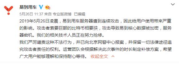 易到用车 遭攻击 数据被加密 - 易到用车遭受攻击 数据被加密勒索 2天仍无法提供服务