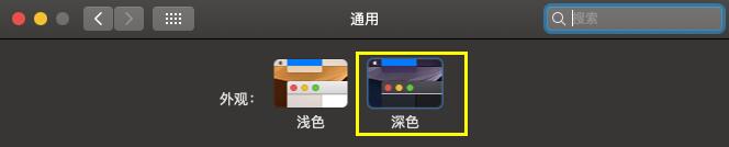 MacBook黑色主题 深色主题 - MacBook黑色主题怎么设置