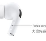 AirPods Pro怎么使用力度传感器以及使用技巧