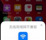 HomePod 无线局域网不兼容 怎么解决